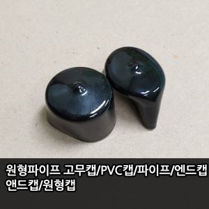 30mm 원형파이프 고무캡 PVC 마개 찌통