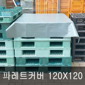 국산 타포린 파레트 커버 덮개용 120X120 / 150X150 / 고정고무밴드