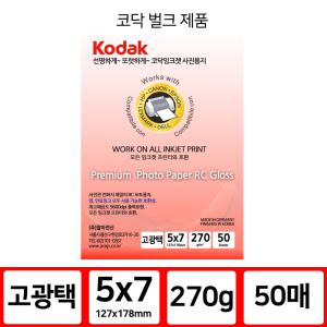 코닥 인화지 포토용지 고광택 반광택 사진인화지 5x7 270g 50매