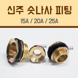 신주 숫나사 피팅 15A 20A 25A 휘팅 파이프 배관 연결 부속 물탱크 동부속 황동