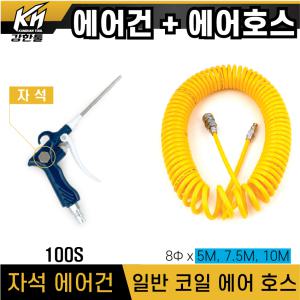 국산 자석 에어건 100 + PE코일 노란색 에어호스 8Φ X 5M 7.5M 10M 세트 콤프레샤연결