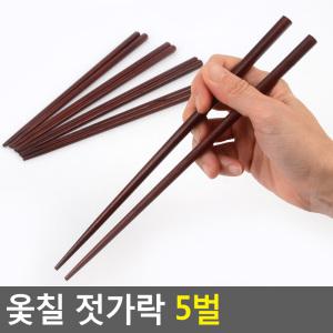 옻칠 젓가락 5벌 젖가락 저분 저범 건강 한식 일식 나무 전통 우드