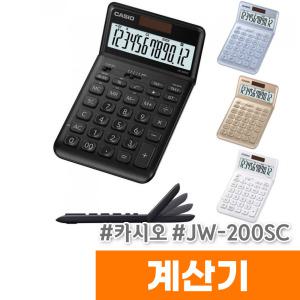 [오피스스토어] 카시오 계산기 JW-200SC