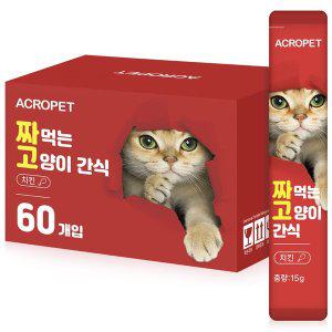 [아크로펫] 고양이 짜먹는 영양 간식스틱 츄르 대용량 60개입 (치킨) / 퓨레 강아지