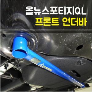 룩손 올뉴스포티지QL 프론트 언더바