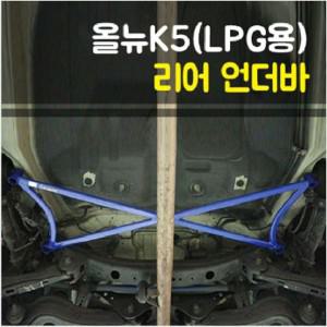 룩손 올뉴K5 리어 언더바(LPG용)