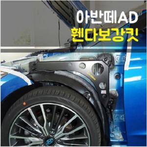 룩손 아반떼AD 휀더보강킷