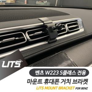 벤츠 W223 신형 S클래스 전용 휴대폰 고정 거치대 브라켓 마운트 악세사리