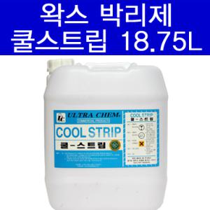 쿨스트립 18.75L 박리제/왁스박리제/바닥/타일/온돌마루/목재/원목/찌든때/기름때/세제/세정제/크리너