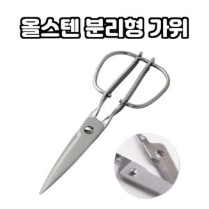 올스텐 분리형 주방가위 20cm 뼈가위 요리 업소용 캠핑