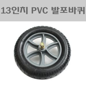 13인치 PVC/13인치 통바퀴/노펑크타이어/PVC발포바퀴