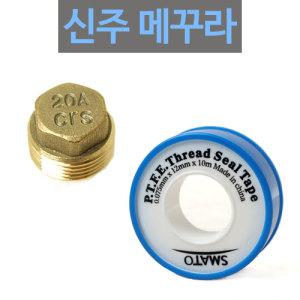 J NO.1 신주 메꾸라 20mm+테프론 (배관마개 배관마감 수도배관 수도부속 수도꼭지 보일러 파이프 연결부속)