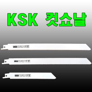 KSK 가와베 컷쇼날/품번선택 스텐용 철관용 오리지널