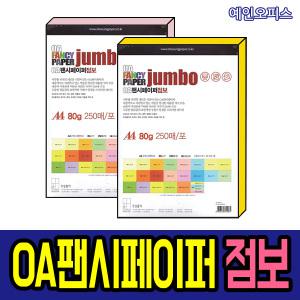 OA팬시페이퍼 점보 (250매) 80g 120g 180g 대용량 칼라색지 칼라용지 복사용지 사무용품