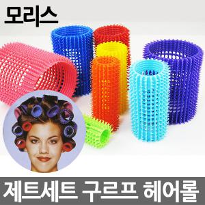 모리스 제트세트 헤어롤 구루프 구르프 독일정품