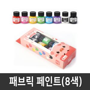 8색 패브릭 페인트 세트 직물 섬유 의류 전용 물감 페인팅 염료 DIY 데코 옷 천 에코백 염색 리폼 그림