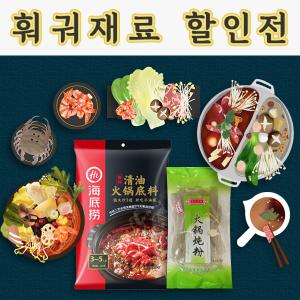 훠궈 마라탕 마라샹궈 마라롱샤 하이디라오 주군기 라오간마 훠궈재료 중국당면 분모자 샤브샤브