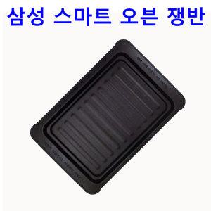 正品 삼성 스마트오븐 MC322GAKCBB용 오븐 쟁반