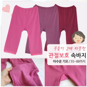 엄마 할머니 관절보호 왕기모 8부 속바지 속옷 노인 실내복 내복 빅사이즈 내의 고쟁이