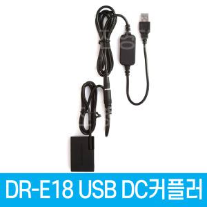 DR-E18 DC커플러 USB전원공급 DRE18 LP-E17 캐논호환 더미배터리 EOS 850D 800D 750D 200D 200D II RP R8 R100 R50 R10