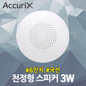 아큐릭스 6인치 천정형 스피커 3W CSR-403 건물 병원 실링스피커 국산 매장 카페 아파트 안내방송 매립형