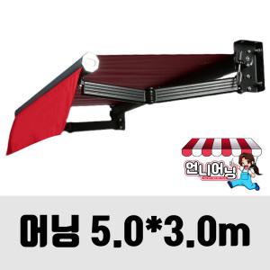 언니어닝 v2 (보강형) 어닝 5.0 x 3.0m 농막 햇빛가리개 옥상 접이식 캐노피 천막