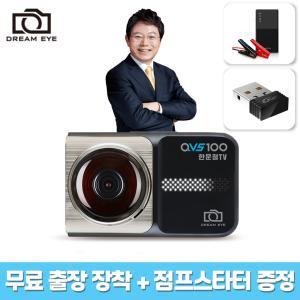 [무료장착+점프스타터]한문철 블랙박스 QHD HDR 전후방 2채널 QVS100 128GB