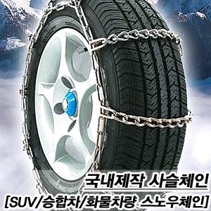 사슬 스노우체인 화물차 트럭 승합차 SUV 1톤 2.5톤 국산 체인