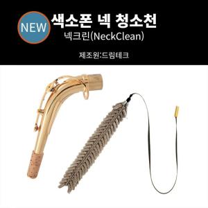 드림테크 색소폰 넥 수건 넥 청소천 넥 크리너 넥 침수건 넥 소지천 색소폰 청소