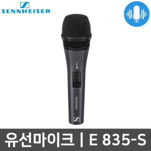 젠하이저 E 835-S 홈레코딩 행사용 공연용 유선마이크