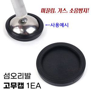 섬오리발 고무캡 1EA / 낚시의자 금속 오리발 보호커버