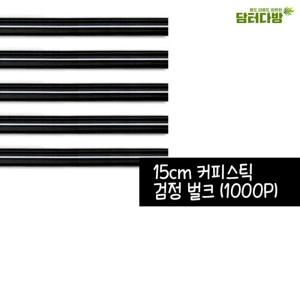 (검정 1000개입) 15cm 벌크 커피스틱 1봉/커피막대/스틱빨대/숍빨대/일회용/카