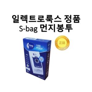 일렉트로룩스 S-bag 먼지봉투 E201S필립스 청소기 겸용 정품 새제품