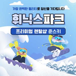 [강원][렌탈샵] 휘닉스파크 리얼 프리미엄 렌탈샵 준스키