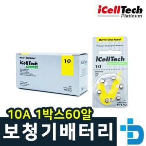 icelltech 보청기 배터리 10A 1상자(60알) 아이쎌텍