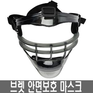 브렛 야구 수비마스크 수비보호대 안면 보호대 마스크 수비용품