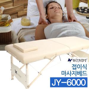 마사지침대 접이식 JY-6000 베드 경락 안마 피부 미용