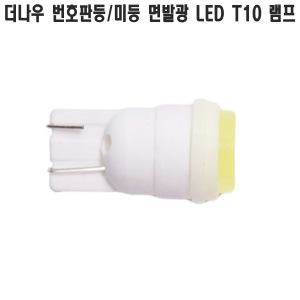 차량용 LED 전구 번호판등 미등 T10램프 차폭등