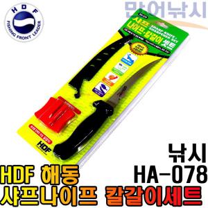 HDF 해동 샤프나이프세트 HA-078 회칼 낚시 횟칼