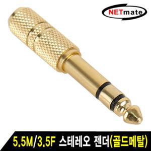 NETmate 스테레오(5.5M/3.5F) 골드메탈 젠더/NM-JR09/ST 5.5(6.35mm)(암)/3.5mm(수)/TRS(5.5) 스테레오 Mal