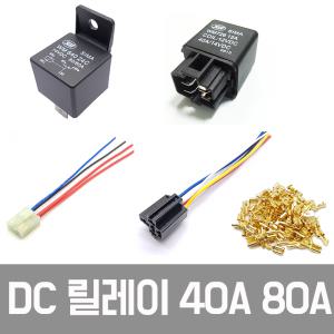 자동차  DC 릴레이 차량용 80A 40A  5P릴레이 12V 24V