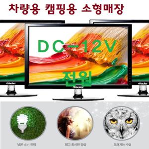 저전력 DC-12V 캠핑-카라반/차량용 소형매장 LED HDTV+모니터 선박용/ USB동영상-안테나-O03