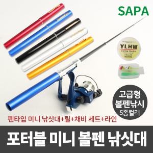 싸파 포터블 볼펜 낚싯대 컬러5종선택/빙어낚시 볼펜낚시 민물낚시 원투낚시