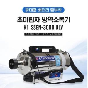 K-1 SSEN-3000 ULV 휴대용 무선방역기 방역소독기