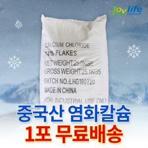 조이라이프 염화칼슘 중국산 74% 1포 25kg 제설제 제설용 저부식 제설 대용량