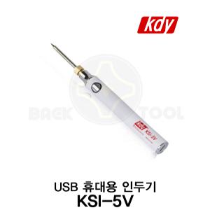 KDY USB 휴대용 인두기 KSI-5V 온도조절 인두기