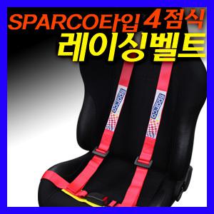 [DCmall]OMP3점식/SPARCO타입 4점식 레이싱 벨트/ 버켓시트용 드래그 or 레이싱 매니아를 위한 안전벨트