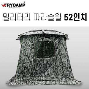 [트라이캠프] 52인치 위장형 밀리터리 파라솔월 / 플라이 가림막