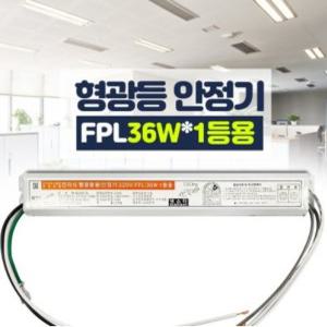 국산 전자식 형광등 안정기 FL 20W 32W 40W FPL 36W 55W