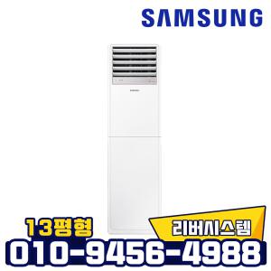 삼성 인버터 스탠드 냉난방기 AP052CSPFBH1PP 13평형 1등급 업소용